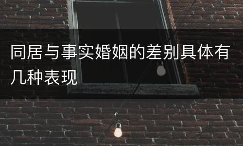 同居与事实婚姻的差别具体有几种表现