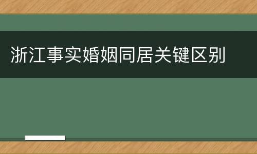 浙江事实婚姻同居关键区别