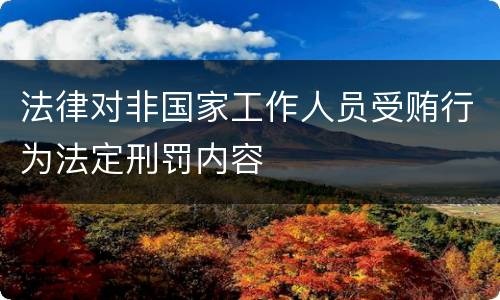 法律对非国家工作人员受贿行为法定刑罚内容