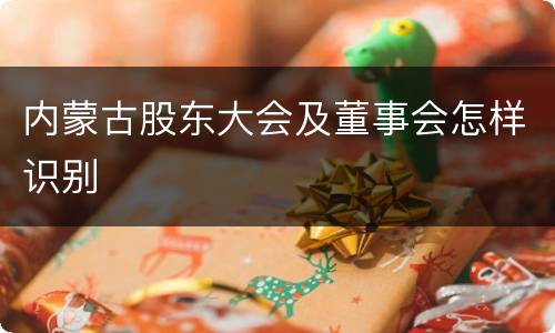 内蒙古股东大会及董事会怎样识别