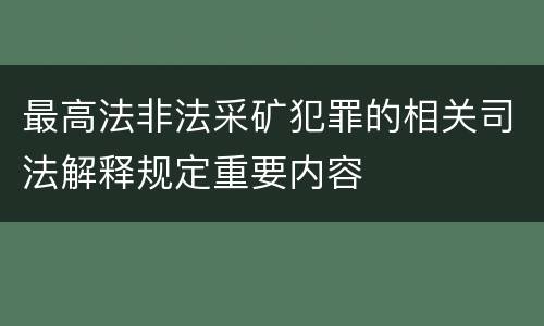 最高法非法采矿犯罪的相关司法解释规定重要内容