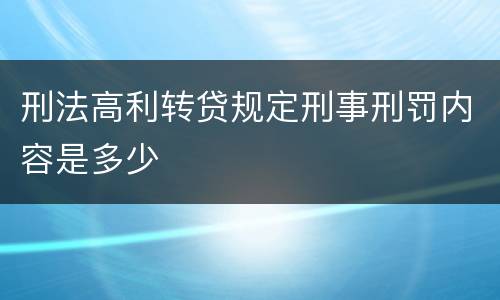 刑法高利转贷规定刑事刑罚内容是多少