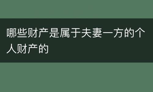 哪些财产是属于夫妻一方的个人财产的