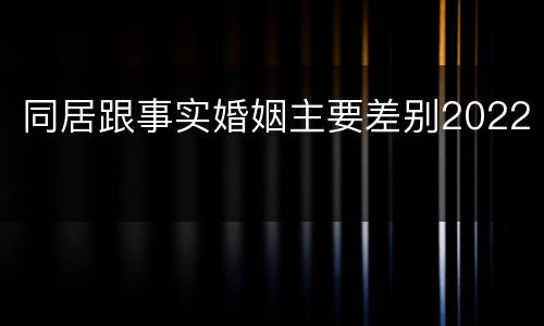 同居跟事实婚姻主要差别2022