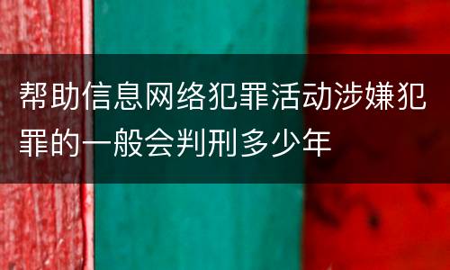 帮助信息网络犯罪活动涉嫌犯罪的一般会判刑多少年