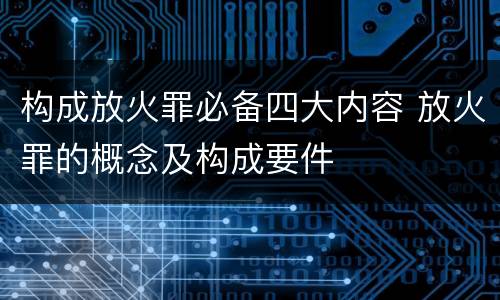 构成放火罪必备四大内容 放火罪的概念及构成要件