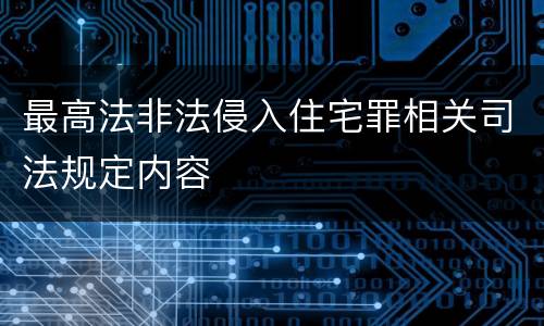 最高法非法侵入住宅罪相关司法规定内容 最高法非法侵入住宅罪相关司法规定内容