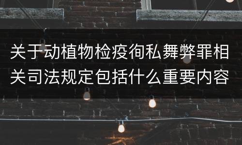 关于动植物检疫徇私舞弊罪相关司法规定包括什么重要内容