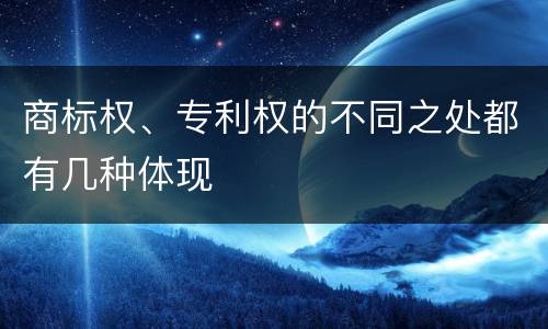 商标权、专利权的不同之处都有几种体现