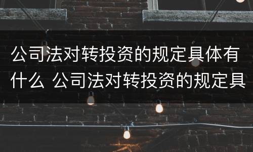 公司法对转投资的规定具体有什么 公司法对转投资的规定具体有什么要求