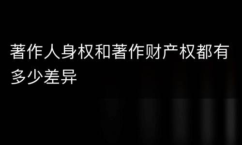 著作人身权和著作财产权都有多少差异