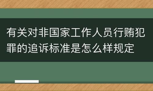 有关对非国家工作人员行贿犯罪的追诉标准是怎么样规定