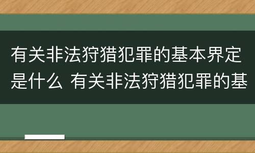 有关非法狩猎犯罪的基本界定是什么 有关非法狩猎犯罪的基本界定是什么意思