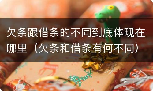 欠条跟借条的不同到底体现在哪里（欠条和借条有何不同）