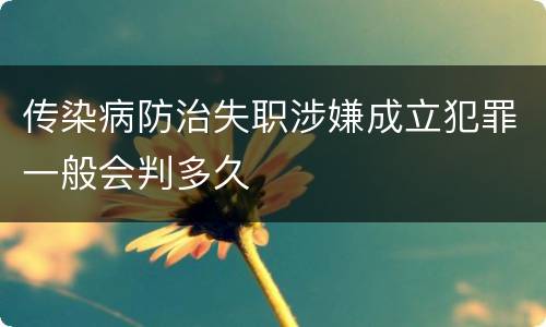 传染病防治失职涉嫌成立犯罪一般会判多久