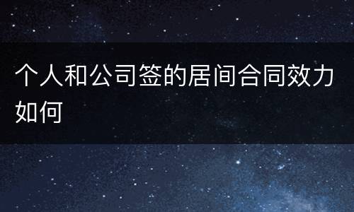 个人和公司签的居间合同效力如何