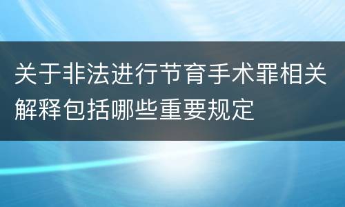 关于非法进行节育手术罪相关解释包括哪些重要规定