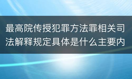 最高院传授犯罪方法罪相关司法解释规定具体是什么主要内容
