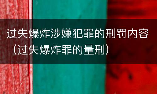 过失爆炸涉嫌犯罪的刑罚内容（过失爆炸罪的量刑）