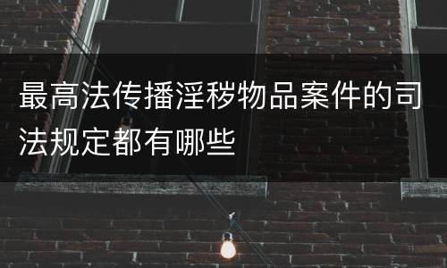 最高法传播淫秽物品案件的司法规定都有哪些