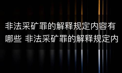 非法采矿罪的解释规定内容有哪些 非法采矿罪的解释规定内容有哪些