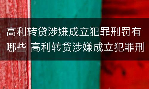 高利转贷涉嫌成立犯罪刑罚有哪些 高利转贷涉嫌成立犯罪刑罚有哪些