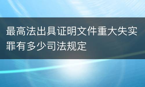 最高法出具证明文件重大失实罪有多少司法规定