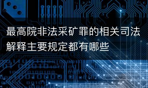 最高院非法采矿罪的相关司法解释主要规定都有哪些
