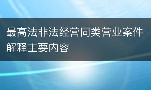 最高法非法经营同类营业案件解释主要内容