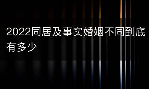 2022同居及事实婚姻不同到底有多少