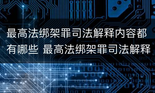 最高法绑架罪司法解释内容都有哪些 最高法绑架罪司法解释内容都有哪些案例