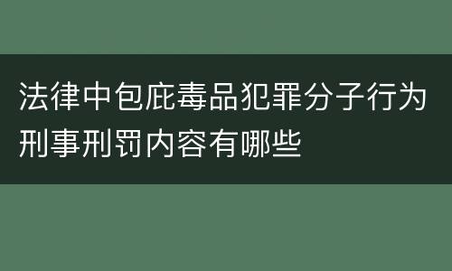 法律中包庇毒品犯罪分子行为刑事刑罚内容有哪些