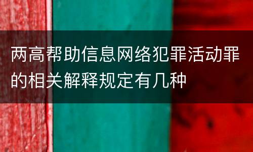 两高帮助信息网络犯罪活动罪的相关解释规定有几种