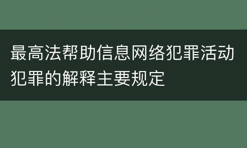 最高法帮助信息网络犯罪活动犯罪的解释主要规定