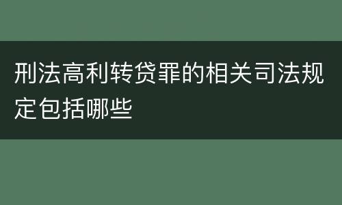 刑法高利转贷罪的相关司法规定包括哪些