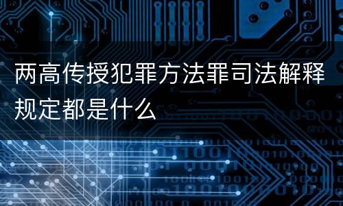 两高传授犯罪方法罪司法解释规定都是什么