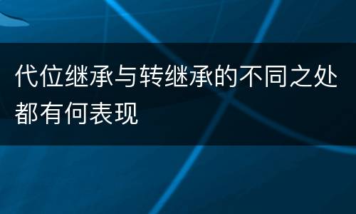 代位继承与转继承的不同之处都有何表现