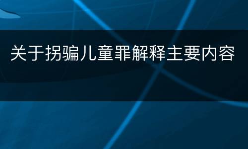 关于拐骗儿童罪解释主要内容