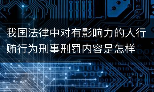 我国法律中对有影响力的人行贿行为刑事刑罚内容是怎样