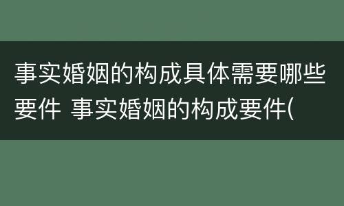 事实婚姻的构成具体需要哪些要件 事实婚姻的构成要件(