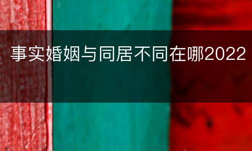事实婚姻与同居不同在哪2022