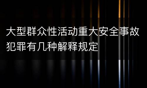 大型群众性活动重大安全事故犯罪有几种解释规定