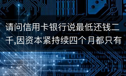 请问信用卡银行说最低还钱二千,因资本紧持续四个月都只有还一千,这样应负法律职责