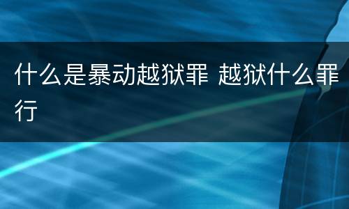 什么是暴动越狱罪 越狱什么罪行