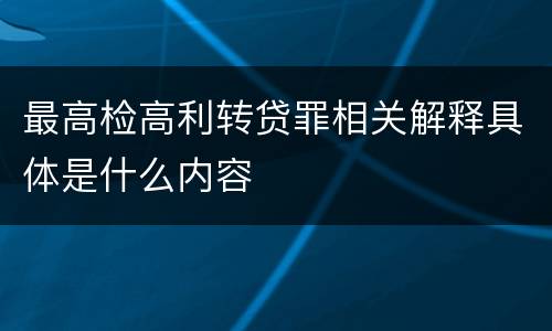 最高检高利转贷罪相关解释具体是什么内容