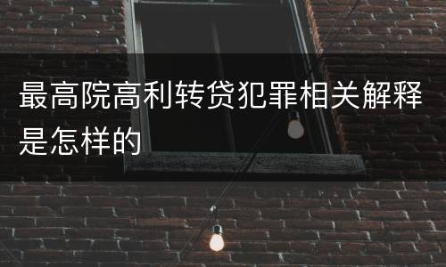 最高院高利转贷犯罪相关解释是怎样的
