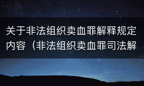 关于非法组织卖血罪解释规定内容（非法组织卖血罪司法解释）