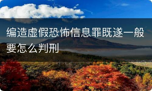 编造虚假恐怖信息罪既遂一般要怎么判刑