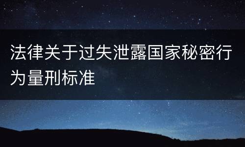法律关于过失泄露国家秘密行为量刑标准