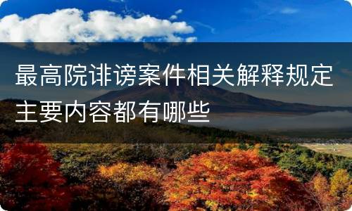 最高院诽谤案件相关解释规定主要内容都有哪些